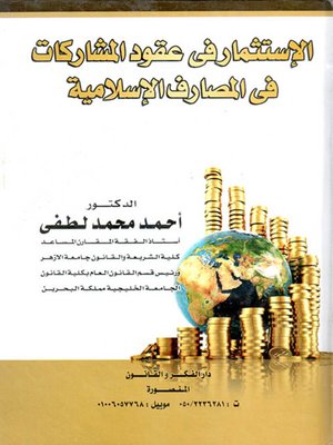 cover image of الاستثمار في عقود المشاركات في المصارف الإسلامية